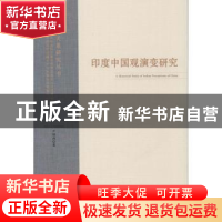 正版 印度中国观演变研究 尹锡南著 时事出版社 9787802327917 书