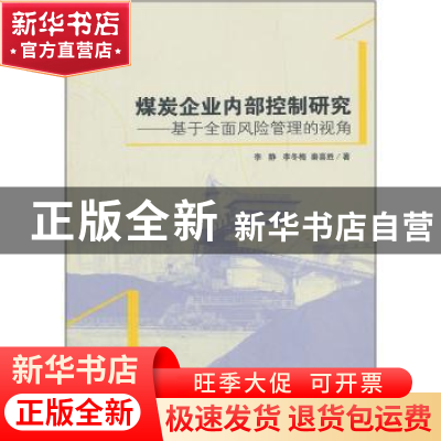 正版 煤炭企业内部控制研究 李静,李冬梅,秦喜胜 经济管理出版社