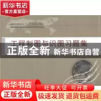 正版 工程制图与识图习题集 王正荣主编 武汉大学出版社 97873071