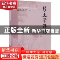 正版 新文学评论:2017/2:Vol.6 No.2 黄永林//阎志//张永健 华中