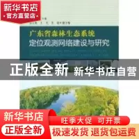 正版 广东省森林生态系统定位观测网络建设与研究 周平主编 中国