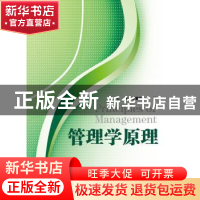 正版 管理学原理 谭黎阳,王绮主编 华东理工大学出版社 97875628