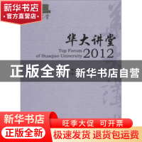 正版 华大讲堂:2012:2012 陈庆宗,张禹东主编 社会科学文献出版