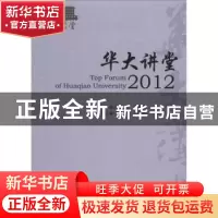 正版 华大讲堂:2012:2012 陈庆宗,张禹东主编 社会科学文献出版