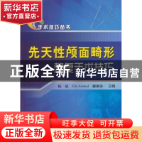 正版 先天性颅面畸形整复手术技巧 张涤生,杨斌,[法]Eric Arnaud,