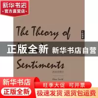 正版 道德情操论 (英)亚当·斯密(Adam Smith)著 江西教育出版社 9