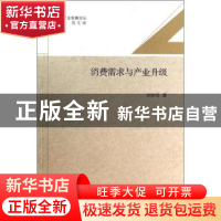 正版 消费需求与产业升级 胡秋阳著 南开大学出版社 978731004353