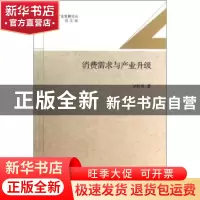 正版 消费需求与产业升级 胡秋阳著 南开大学出版社 978731004353