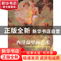 正版 西洋湿壁画艺术 阮祖隆著 上海大学出版社 9787811189