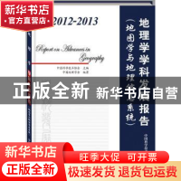 正版 2012-2013地理学学科发展报告:地图学与地理信息系统 中国科