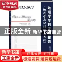 正版 2012-2013地理学学科发展报告:地图学与地理信息系统 中国科