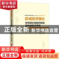正版 区域经济增长空间俱乐部趋同检验及影响因子研究 赵威著 中