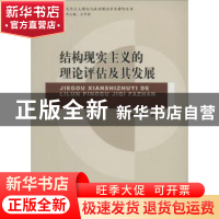 正版 结构现实主义的理论评估及其发展 陈小鼎著 中国社会科学出