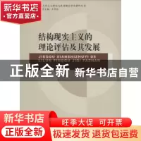 正版 结构现实主义的理论评估及其发展 陈小鼎著 中国社会科学出