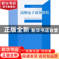 正版 高级电子商务教程:第二版 洪涛编著 经济管理出版社 9