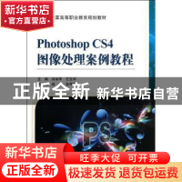 正版 Photoshop CS4图像处理案例教程 刘本军,石亚军 机械工业出