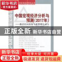 正版 中国宏观经济分析与预测:2017年:激活民间投资与重塑增长