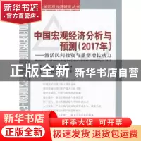 正版 中国宏观经济分析与预测:2017年:激活民间投资与重塑增长