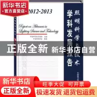 正版 2012-2013照明科学与技术学科发展报告 中国科学技术协会主