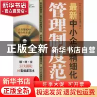 正版 最新中小企业精细化管理制度范本 李家林主编 广东经济出版