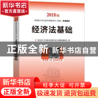 正版 经济法基础 [中国]全国会计专业技术资格考试专用教材委会