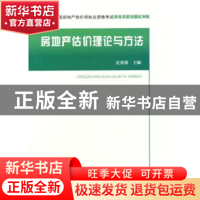 正版 全国房地产估价师执业资格考试历年真题与模拟冲刺:房地产估