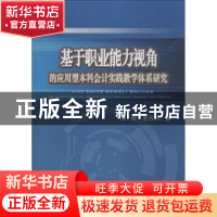 正版 基于职业能力视角的应用型本科会计实践教学体系研究 那薇,