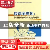 正版 应对全球化:中国行政面临的挑战与对策 胡象明,等 北京师范