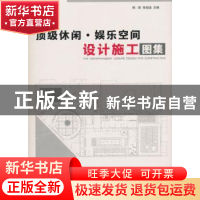 正版 顶级休闲·娱乐空间设计施工图集 杨淘,张祖迪主编 辽宁科学