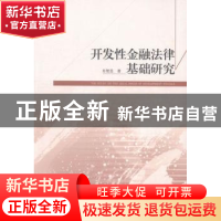 正版 开发性金融法律基础研究 肖艳旻著 经济管理出版社 97875096