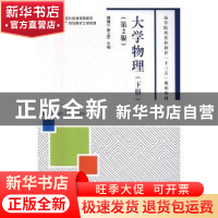 正版 大学物理(下册)(第2版) 魏健宁,谢卫军 人民邮电出版社 9787