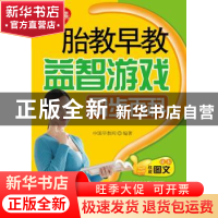 正版 胎教早教益智游戏同步百科 中国早教网编著 中国人口出版社