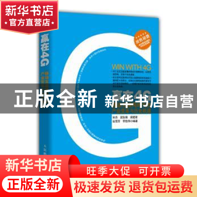 正版 赢在4G:移动互联网时代的产业变革与历史机遇 宋杰,梁伯瀚,