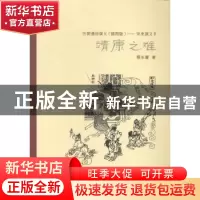 正版 历朝通俗演义(插图版)——宋史演义Ⅱ靖康之难 蔡东藩著