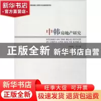 正版 中韩房地产研究 李景国[等]著 社会科学文献出版社 97875097