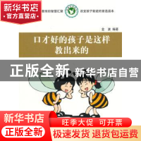 正版 口才好的孩子是这样教出来的 金波编著 同心出版社 97875477