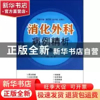 正版 消化外科病例精析:第二册 洪流主编 第四军医大学出版社 978