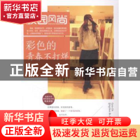 正版 彩色的青春不打烊 张芝平编著 湖北科学技术出版社 97875352