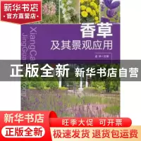 正版 香草及其景观应用 孟林主编 中国林业出版社 9787503863745