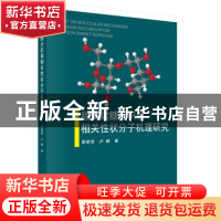 正版 甜高粱糖分积累相关性状分子机理研究 李?h莹,卢峰 科学出