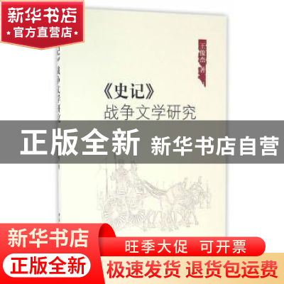 正版 《史记》战争文学研究 王俊杰 著 中国社会科学出版社 9787