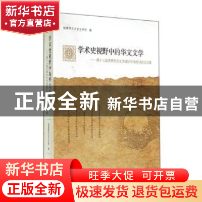 正版 学术史视野中的华文文学:第十七届世界华文文学国际学术研讨