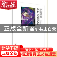 正版 青年新锐工笔画作品集:2014:穆赛 穆赛 著 中国文联出版社 9