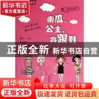 正版 南瓜、公主、高跟鞋 刘勇 中国财富出版社 9787504750600 书