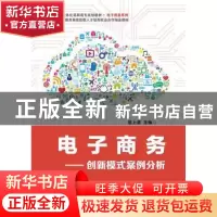 正版 电子商务:创新模式案例分析 居上游主编 电子工业出版社 978