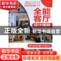 正版 舒适型客厅设计 《全能客厅设计精粹》编写组编 机械工业出