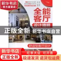正版 舒适型客厅设计 《全能客厅设计精粹》编写组编 机械工业出