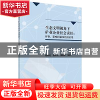 正版 生态文明视角下矿业企业社会责任:评价、影响因素及经济后