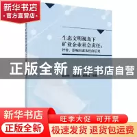正版 生态文明视角下矿业企业社会责任:评价、影响因素及经济后