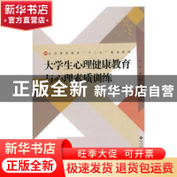 正版 大学生心理健康教育与心理素质训练 叶琳琳主编 北京师范大